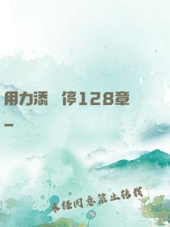 用力添 別停128章